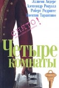 Четыре комнаты