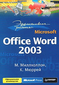  - Эффективная работа: Microsoft Office Word 2003