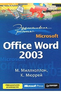  - Эффективная работа: Microsoft Office Word 2003
