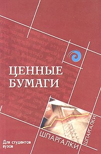 Н. Л. Маренков - Ценные бумаги. Для студентов вузов