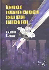  - Гармонизация нормативного регулирования земных станций спутниковой связи