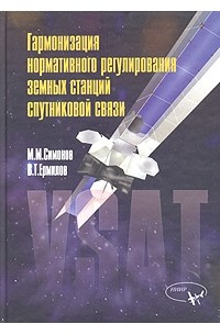  - Гармонизация нормативного регулирования земных станций спутниковой связи