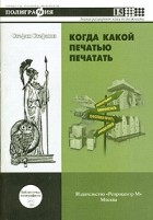 Стефан Стефанов - Когда какой печатью печатать