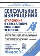 Под редакцией Э. С. Майорова - Сексуальные извращения. Отклонения в сексуальном поведении человека