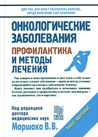 Валентин Маршак - Онкологические заболевания. Профилактика и методы лечения