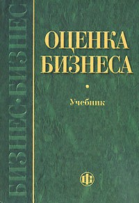  - Оценка бизнеса. Учебник