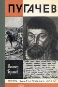 Виктор Буганов - Пугачев