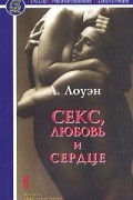 А. Лоуэн - Секс, любовь и сердце. Психотерапия инфаркта
