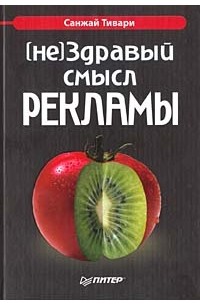 (не)Здравый смысл рекламы