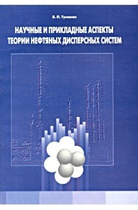 Борис Туманян - Научные и прикладные аспекты теории нефтяных дисперсных систем