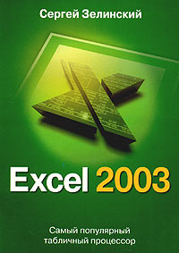 Зелинский Сергей Эдуардович - Excel 2003