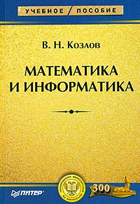 В. Н. Козлов - Математика и информатика