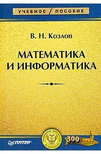 В. Н. Козлов - Математика и информатика