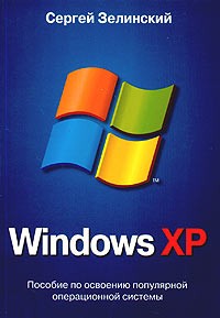 Зелинский Сергей Эдуардович - Windows XP