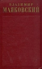 Владимир Маяковский - Владимир Маяковский. Полное собрание сочинений в тринадцати томах. Том 3