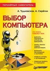  - Выбор компьютера. Популярный самоучитель