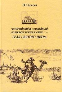 О. Г. Агеева - "Величайший и славнейший более всех градов в свете..." - град святого Петра