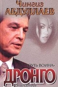 Чингиз Абдуллаев - Путь воина