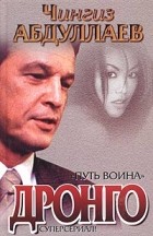 Чингиз Абдуллаев - Путь воина