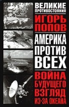Игорь Попов - Война будущего: взгляд из-за океана. Военные теории и концепции современных США