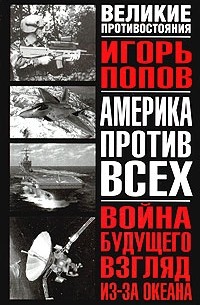 Игорь Попов - Война будущего: взгляд из-за океана. Военные теории и концепции современных США