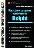 Валерий Фаронов - Искусство создания компонентов Delphi (+ CD-ROM)