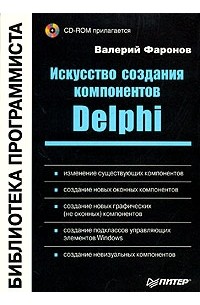 Валерий Фаронов - Искусство создания компонентов Delphi (+ CD-ROM)