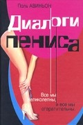 Поль Авиньон - Диалоги пениса