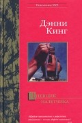Дэнни Кинг - Дневник налетчика