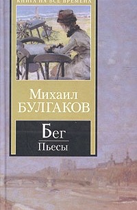 Михаил Булгаков - Бег. Пьесы (сборник)