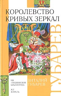 Виталий Губарев - Королевство кривых зеркал (сборник)