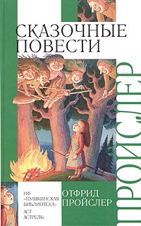 Отфрид Пройслер - Сказочные повести (сборник)