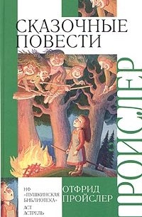 Отфрид Пройслер - Сказочные повести (сборник)