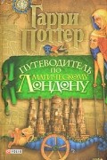 Гарри Поттер - Путеводитель по Магическому Лондону