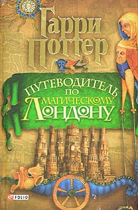 Гарри Поттер - Путеводитель по Магическому Лондону