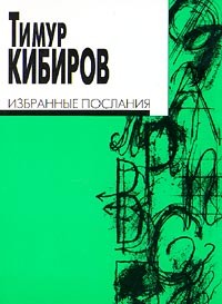 Тимур Кибиров - Избранные послания (сборник)