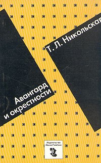 Татьяна Никольская - Авангард и окрестности