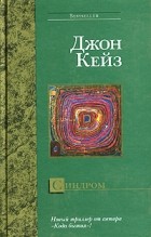 Джон Кейз - Синдром
