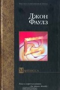 Джон Фаулз - Мантисса