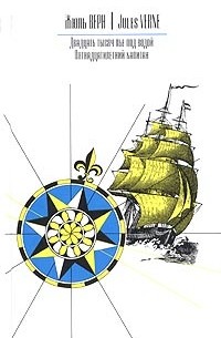 Двадцать тысяч лье под водой. Пятнадцатилетний капитан