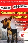  - Компьютерная графика: Photoshop CS, CorelDRAW 12, Illustrator CS. Трюки и эффекты (+ CD-ROM)