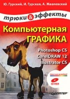  - Компьютерная графика: Photoshop CS, CorelDRAW 12, Illustrator CS. Трюки и эффекты (+ CD-ROM)