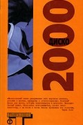  - Диско 2000 (сборник)
