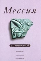 Дмитрий Мережковский - Мессия (сборник)