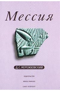 Дмитрий Мережковский - Мессия (сборник)