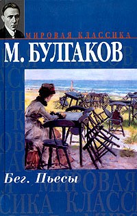 Михаил Булгаков - Бег. Пьесы (сборник)