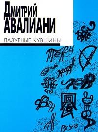 Дмитрий Авалиани - Лазурные кувшины (сборник)