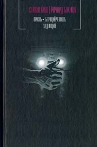 Стивен Кинг (под псевдонимом Ричард Бахман) - Ярость. Бегущий человек. Худеющий (сборник)