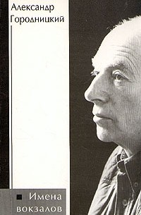 Имена вокзалов