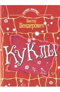 Шендерович Виктор - Куклы (сборник)